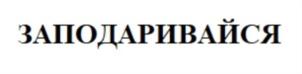 ЗАПОДАРИВАЙСЯ