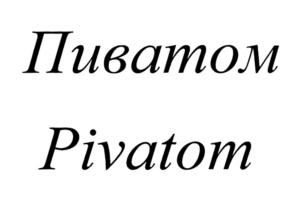 Пиватом Pivatom