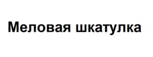 Меловая шкатулка