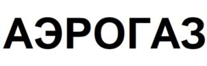 АЭРОГАЗ