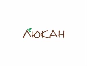 ЛЮКАН