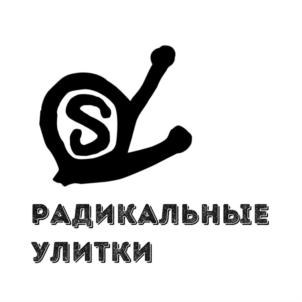 S РАДИКАЛЬНЫЕ УЛИТКИ