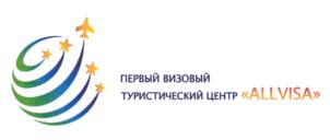 ПЕРВЫЙ ВИЗОВЫЙ ТУРИСТИЧЕСКИЙ ЦЕНТР «ALLVISA»