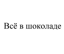 Всё в шоколаде