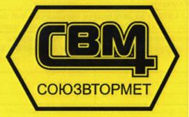 СВМ СОЮЗВТОРМЕТ