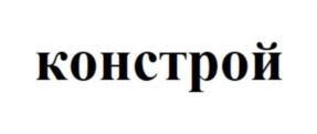 констрой