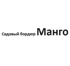 Садовый бордюр Манго