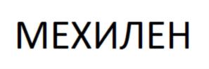 МЕХИЛЕН