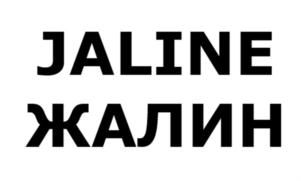 JALINE ЖАЛИН