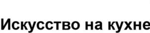 Искусство на кухне