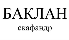 БАКЛАН скафандр