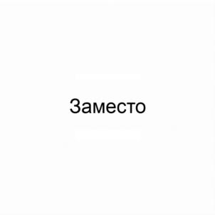 Заместо