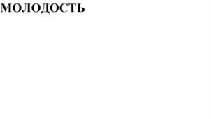МОЛОДОСТЬ