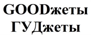 GOODжеты ГУДжеты