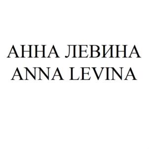 АННА ЛЕВИНА ANNA LEVINA