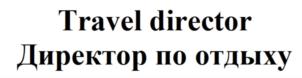 Travel director Директор по отдыху