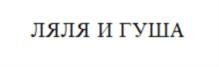 ЛЯЛЯ И ГУША