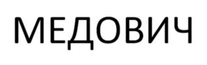 МЕДОВИЧ