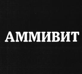 АММИВИТ