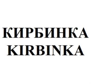 КИРБИНКА KIRBINKA