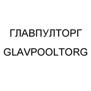 ГЛАВПУЛТОРГ GLAVPOOLTORG