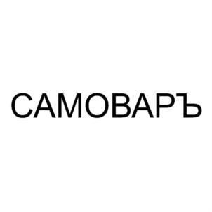 САМОВАРЪ