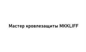 Мастер кровлезащиты MKCLIFF