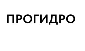 ПРОГИДРО
