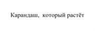 Карандаш, который растёт