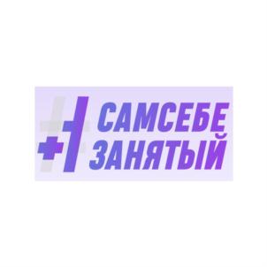 САМСЕБЕ ЗАНЯТЫЙ