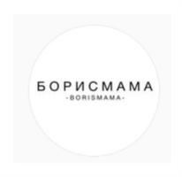 БОРИСМАМА -BORISMAMA-