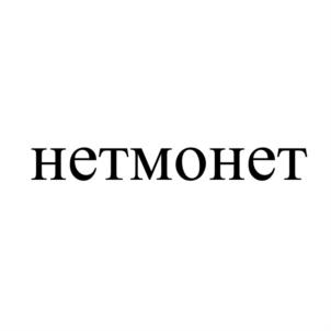 нетмонет