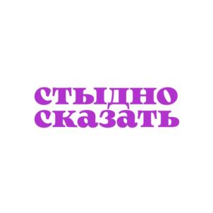 стыдно сказать