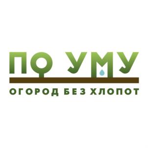 ПО УМУ ОГОРОД БЕЗ ХЛОПОТ