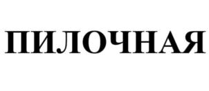 ПИЛОЧНАЯ