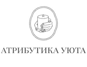 АТРИБУТИКА УЮТА