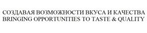 СОЗДАВАЯ ВОЗМОЖНОСТИ ВКУСА И КАЧЕСТВА BRINGING OPPORTUNITIES TO TASTE & QUALITY