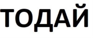 ТОДАЙ