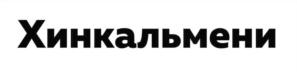 Хинкальмени