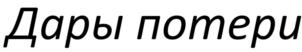 Дары потери