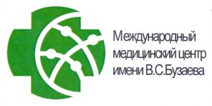 Международный медицинский центр имени В.С.Бузаева