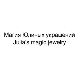 Магия Юлиных украшений Julia's magic jewelry