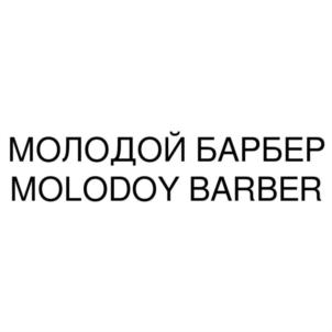 МОЛОДОЙ БАРБЕР MOLODOY BARBER