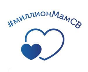 #миллионМамСВ