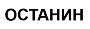 ОСТАНИН