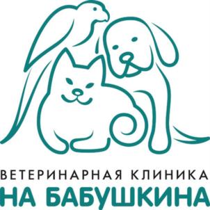ВЕТЕРИНАРНАЯ КЛИНИКА НА БАБУШКИНА