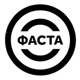 ФАСТА