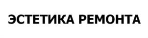 ЭСТЕТИКА РЕМОНТА