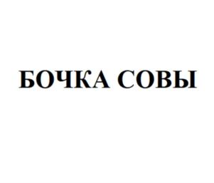БОЧКА СОВЫ