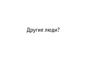Другие люди?